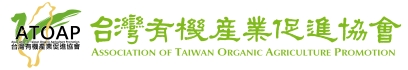 台灣有機產業促進協會∣ATOAP, Association of Taiwan Organic Agriculture Promotion